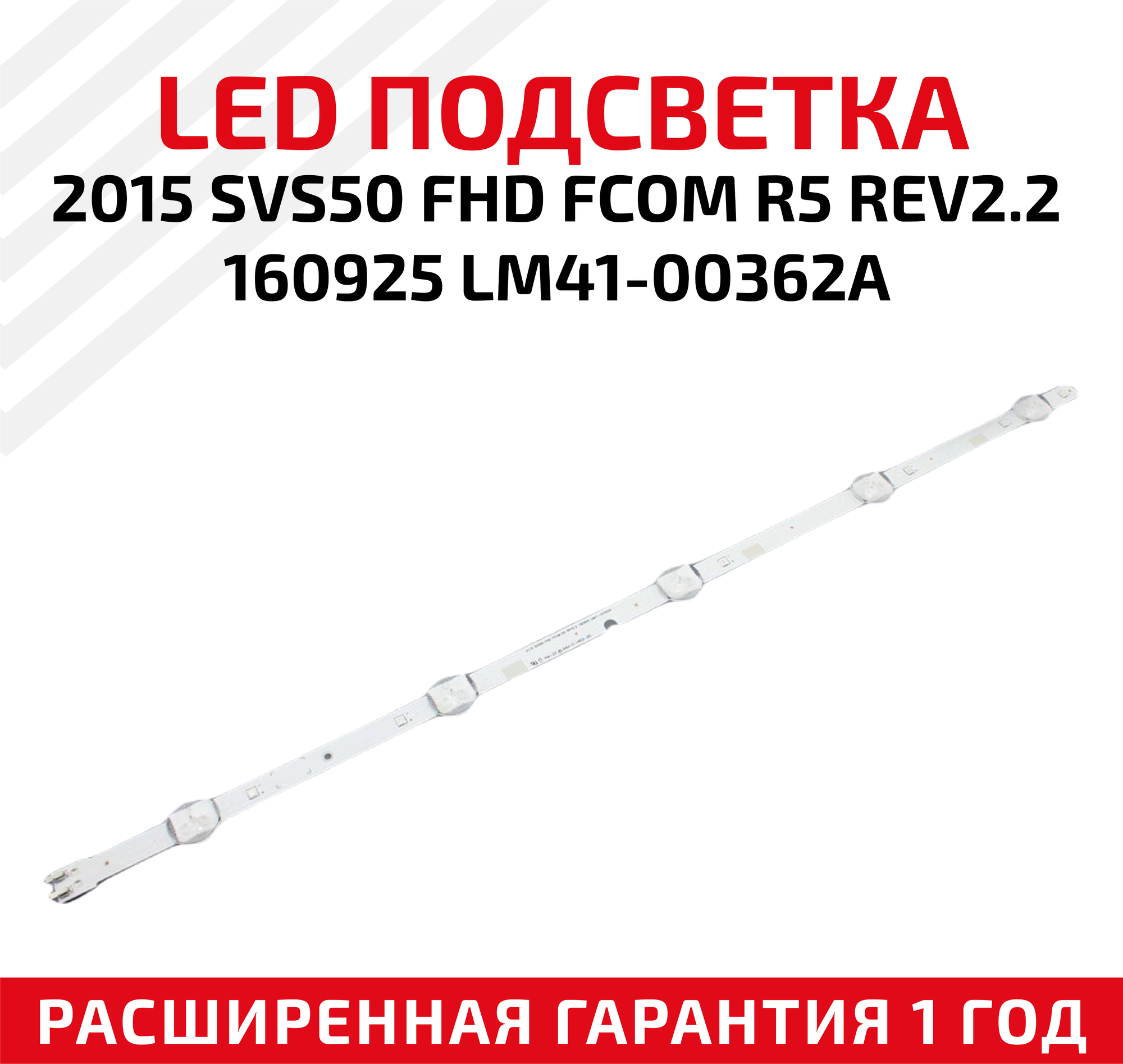 LED подсветка (светодиодная планка) для телевизора 2015 SVS50 FHD FCOM R5 REV22 160925 LM41-00362A