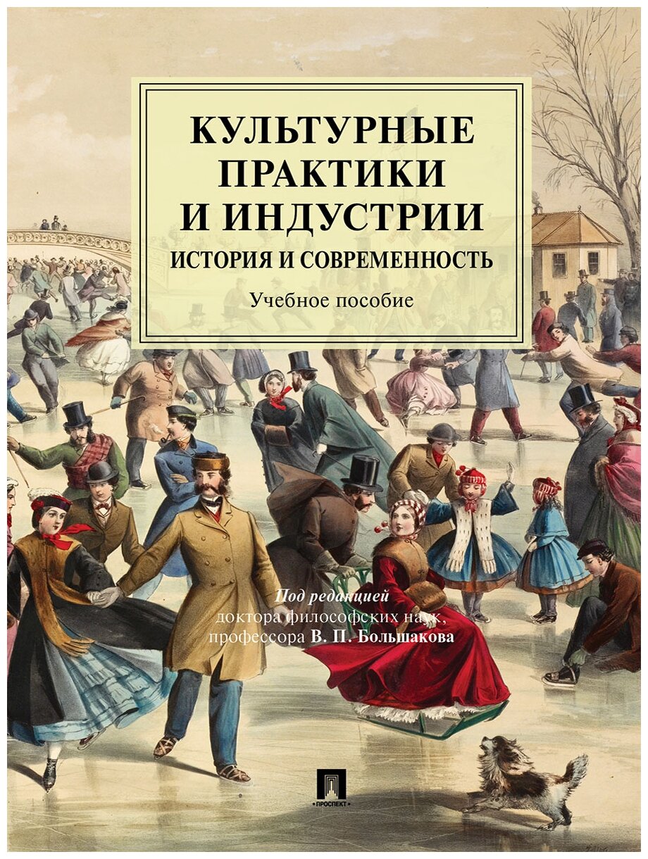 Под ред. Большакова В. П. "Культурные практики и индустрии: история и современность. Учебное пособие"