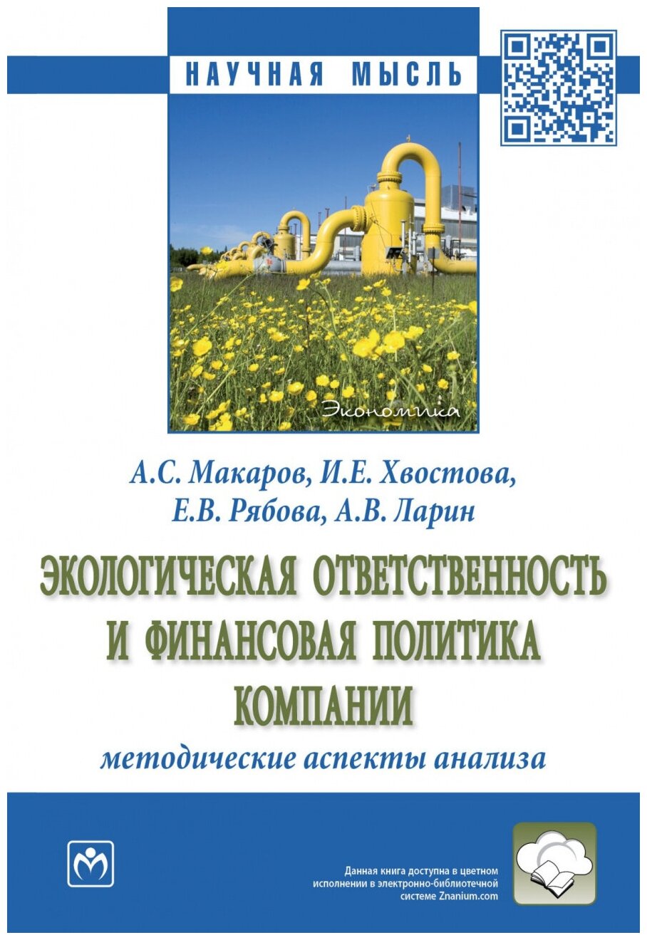 Экологическая ответственность и финансовая политика компании: методические аспекты анализа