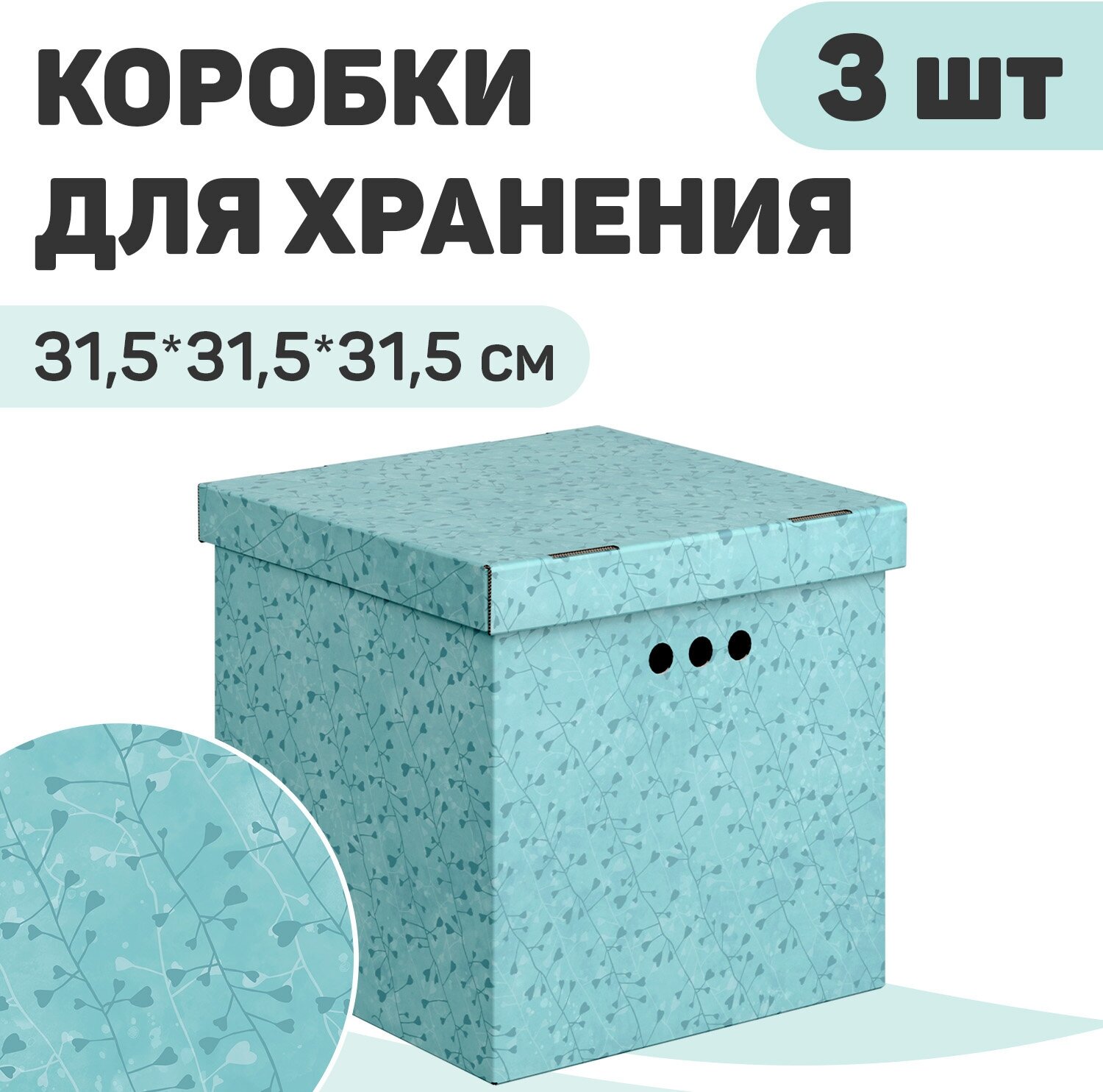 Короб картонный, квадратный, 31.5*31.5*31.5 см, монохром, набор 3 шт., BOTANIC AQUA - фотография № 1