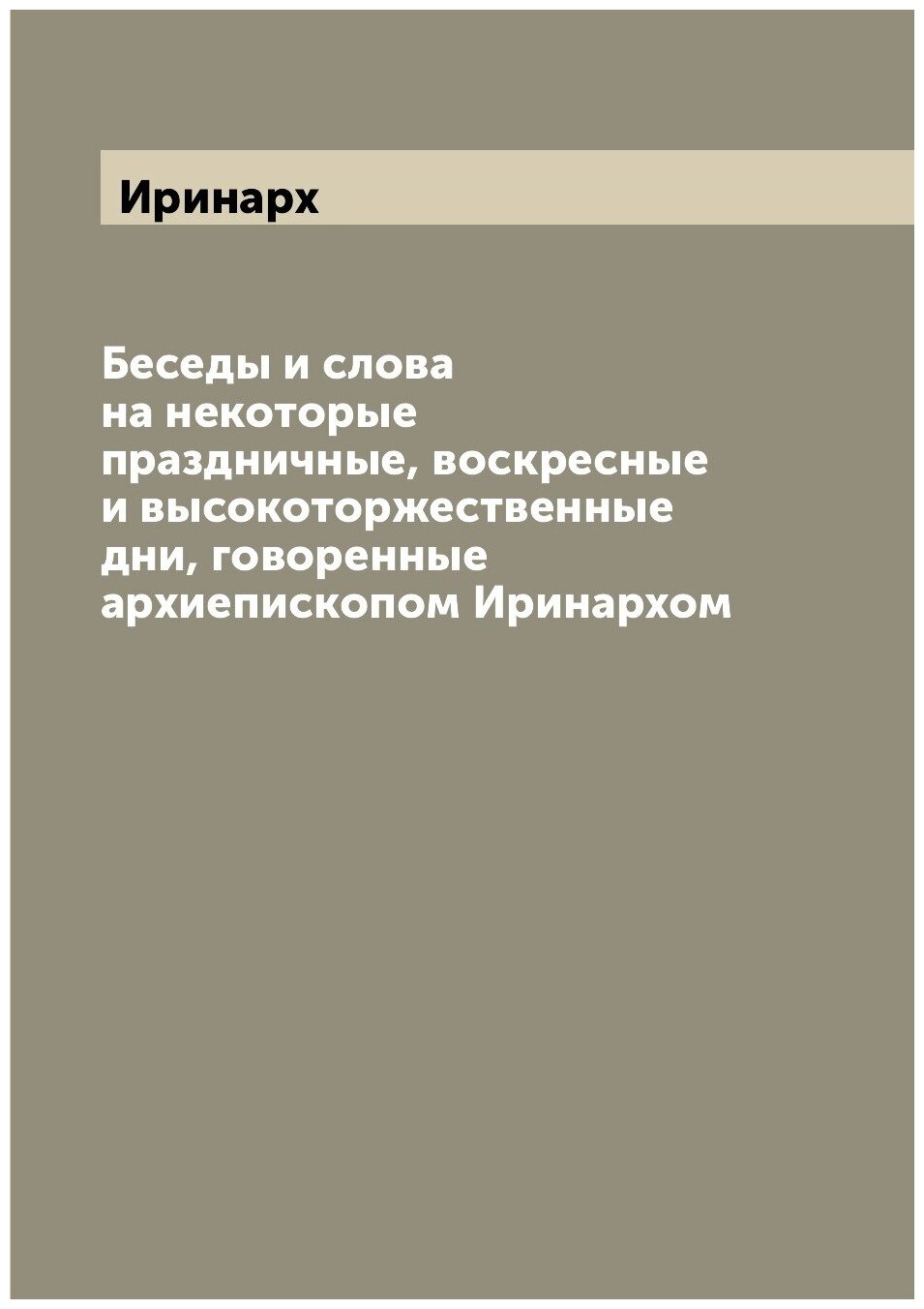 Книга Беседы и слова на некоторые праздничные, воскресные и высокоторжественные дни, го... - фото №1