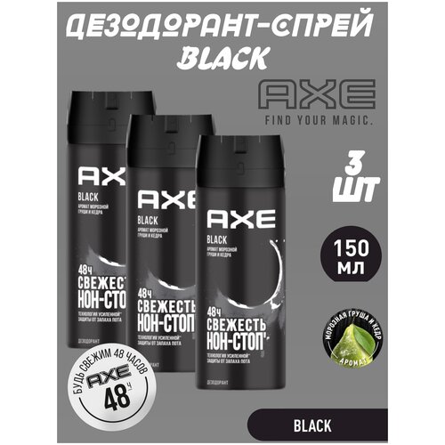 Axe BLACK Морозная груша и Кедр Дезодорант-спрей мужской 150 мл, комплект 3 штуки