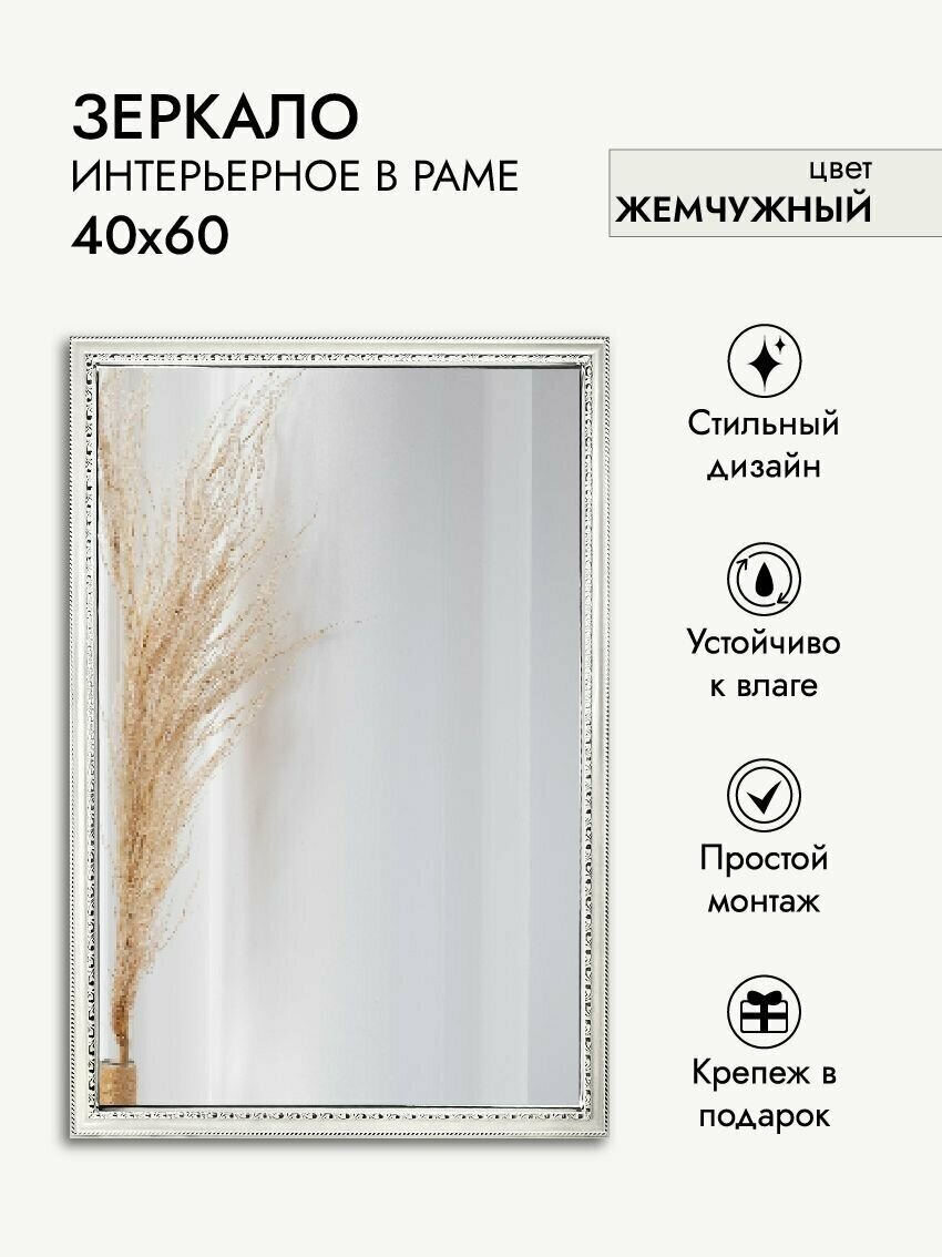 Зеркало интерьерное ArtZakaz, 60х40 см, цвет жемчужный - фотография № 1