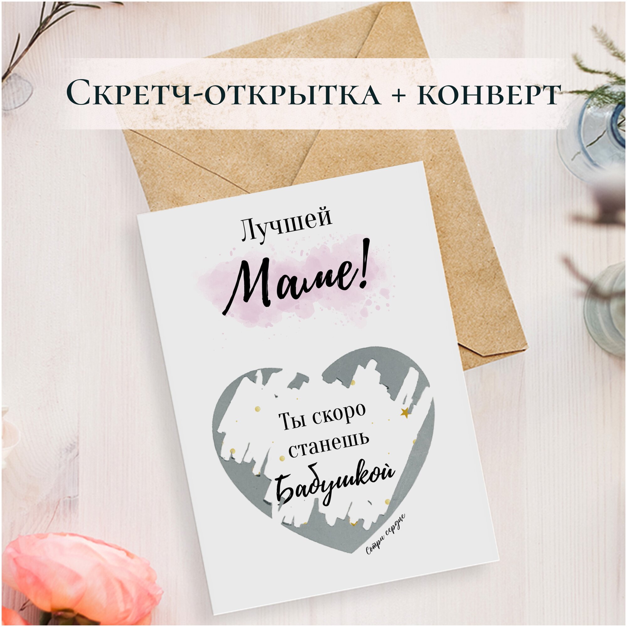 Скретч-открытка сюрприз о сообщении беременности с конвертом маме/ в подарок/ BOOMAGiA