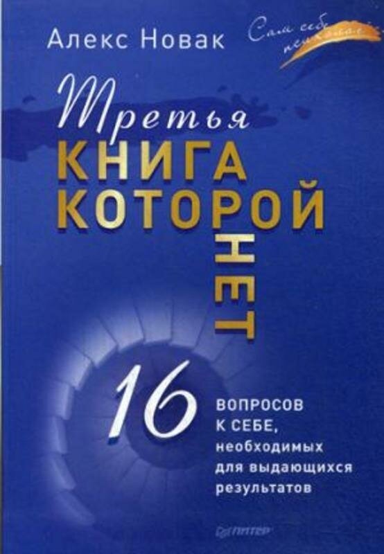 Новак А. "Третья книга, которой нет. 16 вопросов к себе, необходимых для выдающихся результатов."