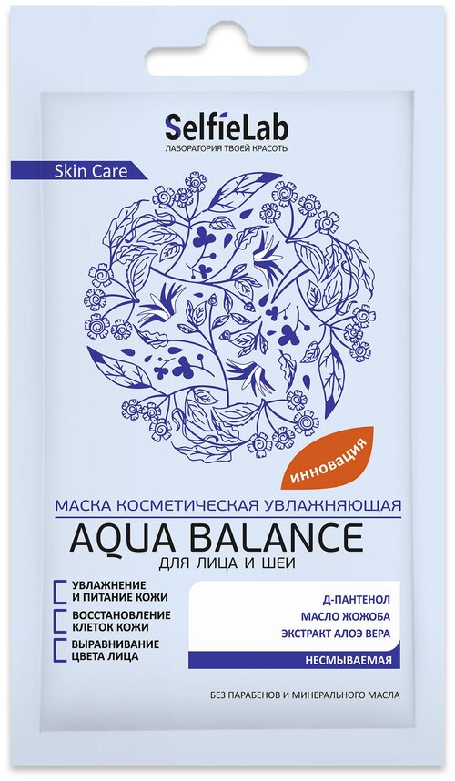 SelfieLab Маска увлажняющая Aqua balance для лица и шеи, гелевая, несмываемая, 8 г, 8 мл