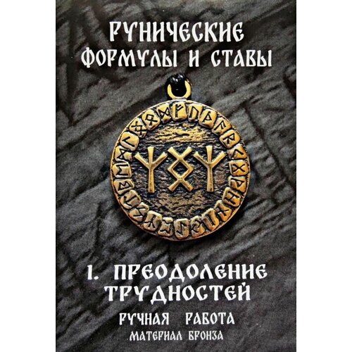 фото Защитный оберег, амулет, подвеска-талисман на шею, красивый кулон медальон, руническая формула и става "преодоление трудностей" нет бренда