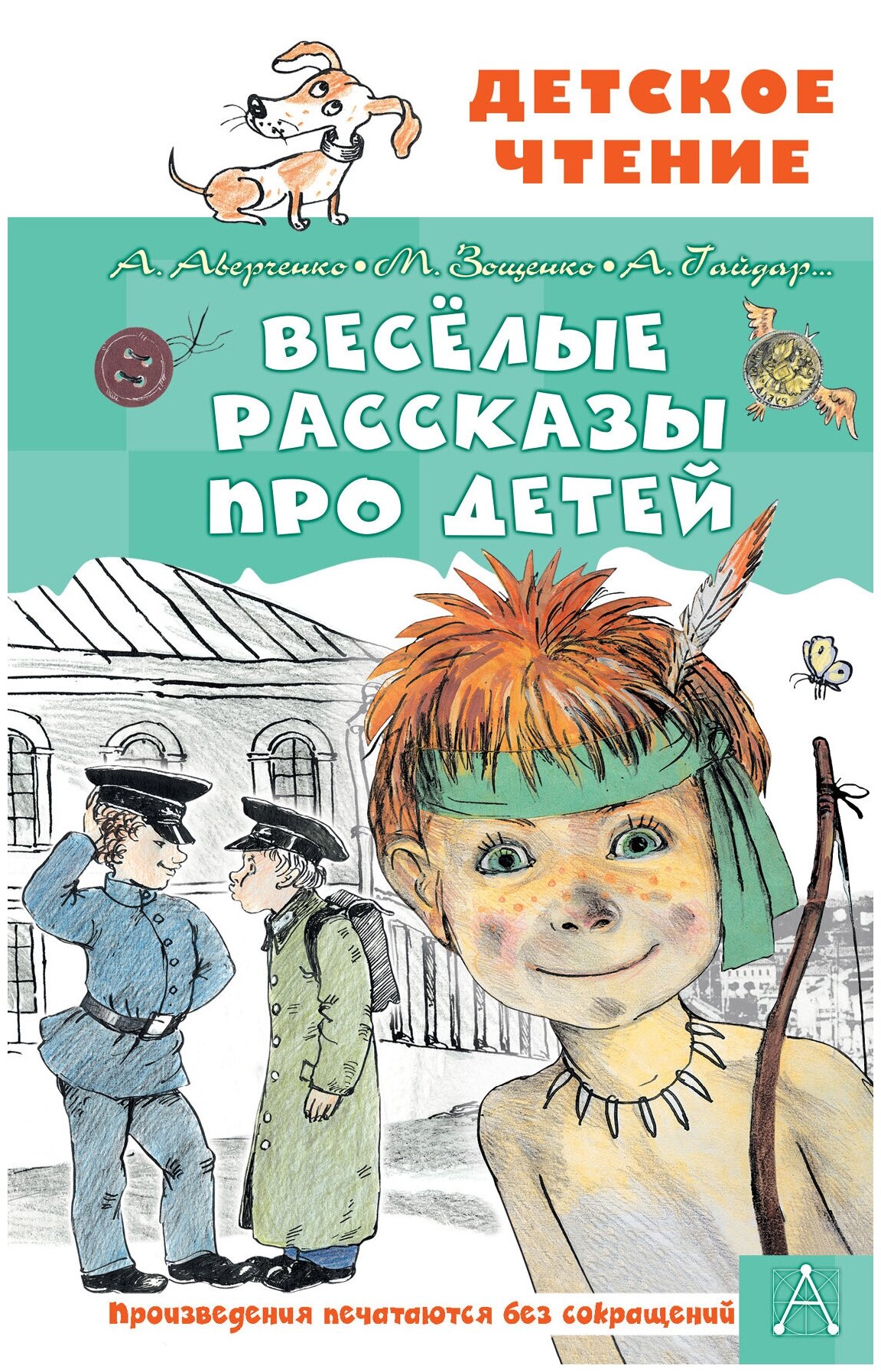 Весёлые рассказы про детей Аверченко А. Т, Зощенко М. М.