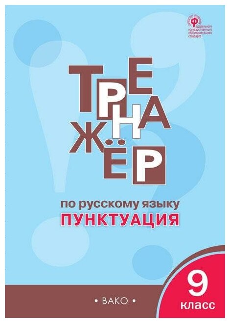 Александрова Е. С. Тренажёр по русскому языку. 9 класс. Пунктуация. ФГОС. Сборники заданий и рабочие тетради