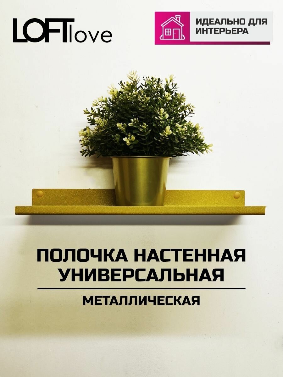 Полка настенная универсальная металл Loftlove золотой шёлк 40см