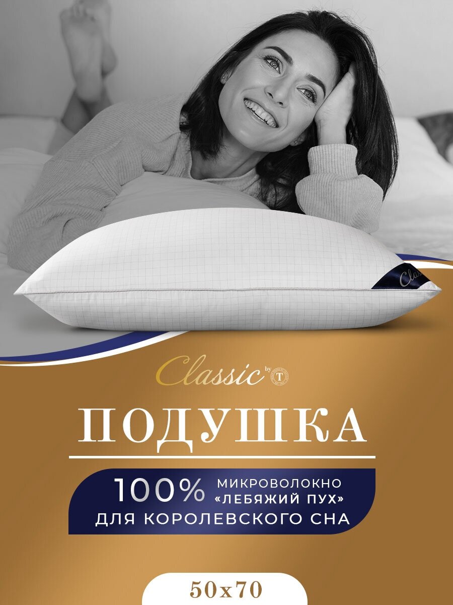 Подушка Classic by T 50х70 лебяжий пух для сна анатомическая Сlassic by T - фото №1