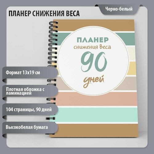 Планер снижения веса на 90 дней, контроль веса, трекер, диета