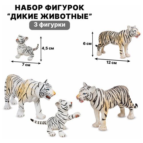 Игровой набор тигры Фигурки Дикие животные 3 фигурки ZYK-093A-8 /Zhorya/