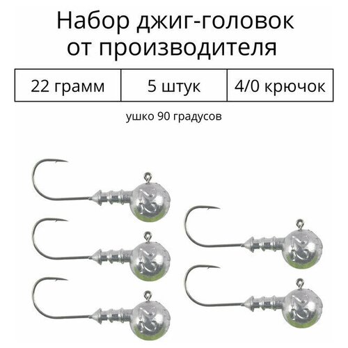 Джиг головка 22 грамм 5 шт крючок 4/0 .90 градусов. Рыболовный крючок для джига.