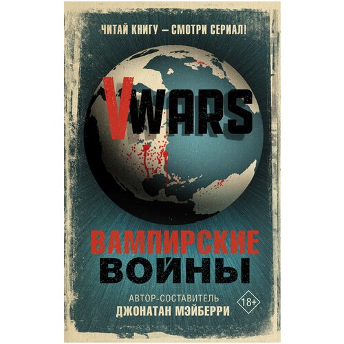 V-Wars. Вампирские войны