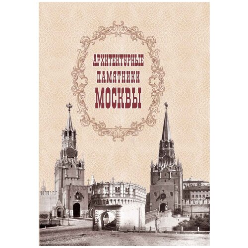 Без автора "Архитектурные памятники Москвы"