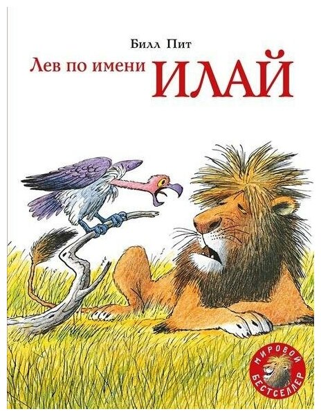 Лев по имени Илай (Билл Пит) - фото №1