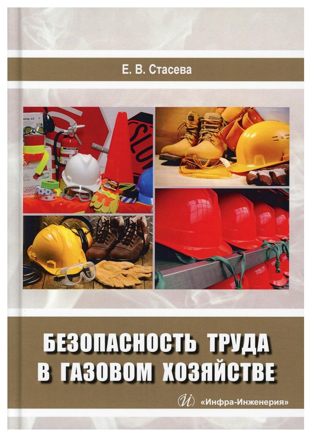 Безопасность труда в газовом хозяйстве. Учебное пособие - фото №1