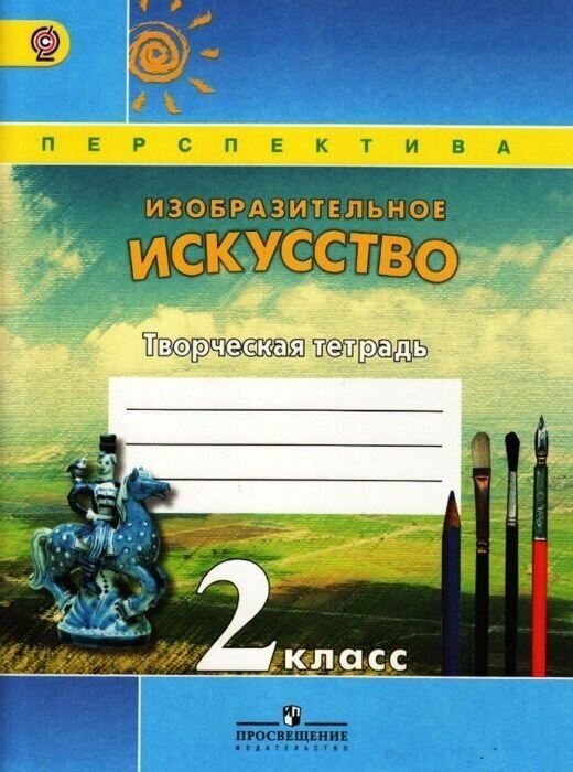 ПШ. Изо. 2 класс Шпикалова. Творческая тетрадь. 2016-2019. ФГОС