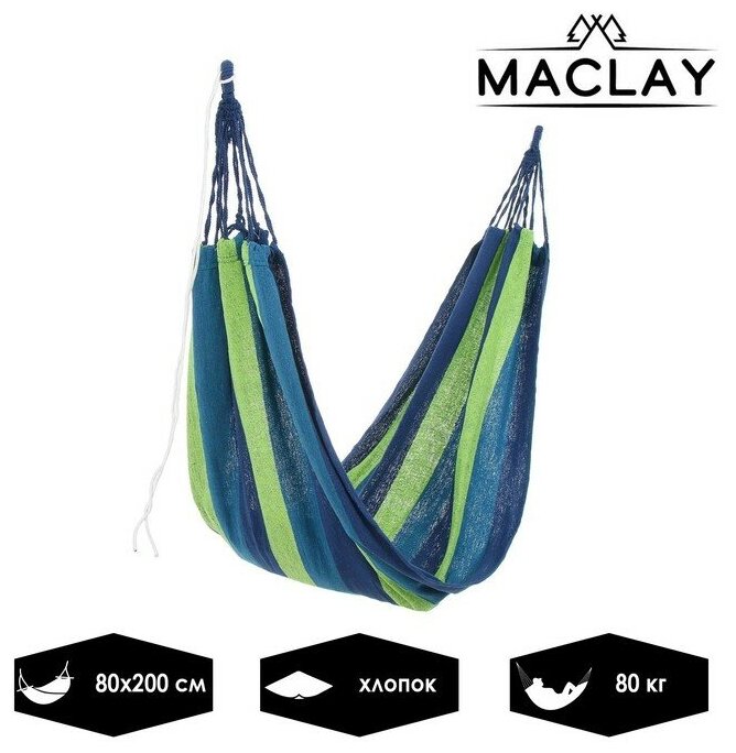 Гамак Maclay, 200×80 см, хлопок, цвет микс