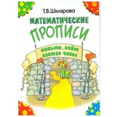  Шклярова Т.В. "Математические прописи (чёрно-белые)"