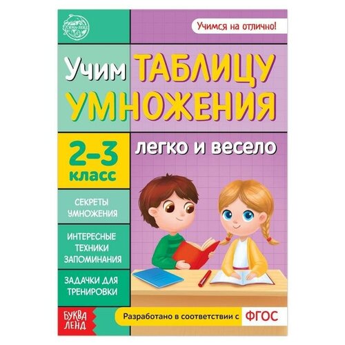 Книга обучающая Учим таблицу умножения 24 стр. книга обучающая учим таблицу умножения 24 стр