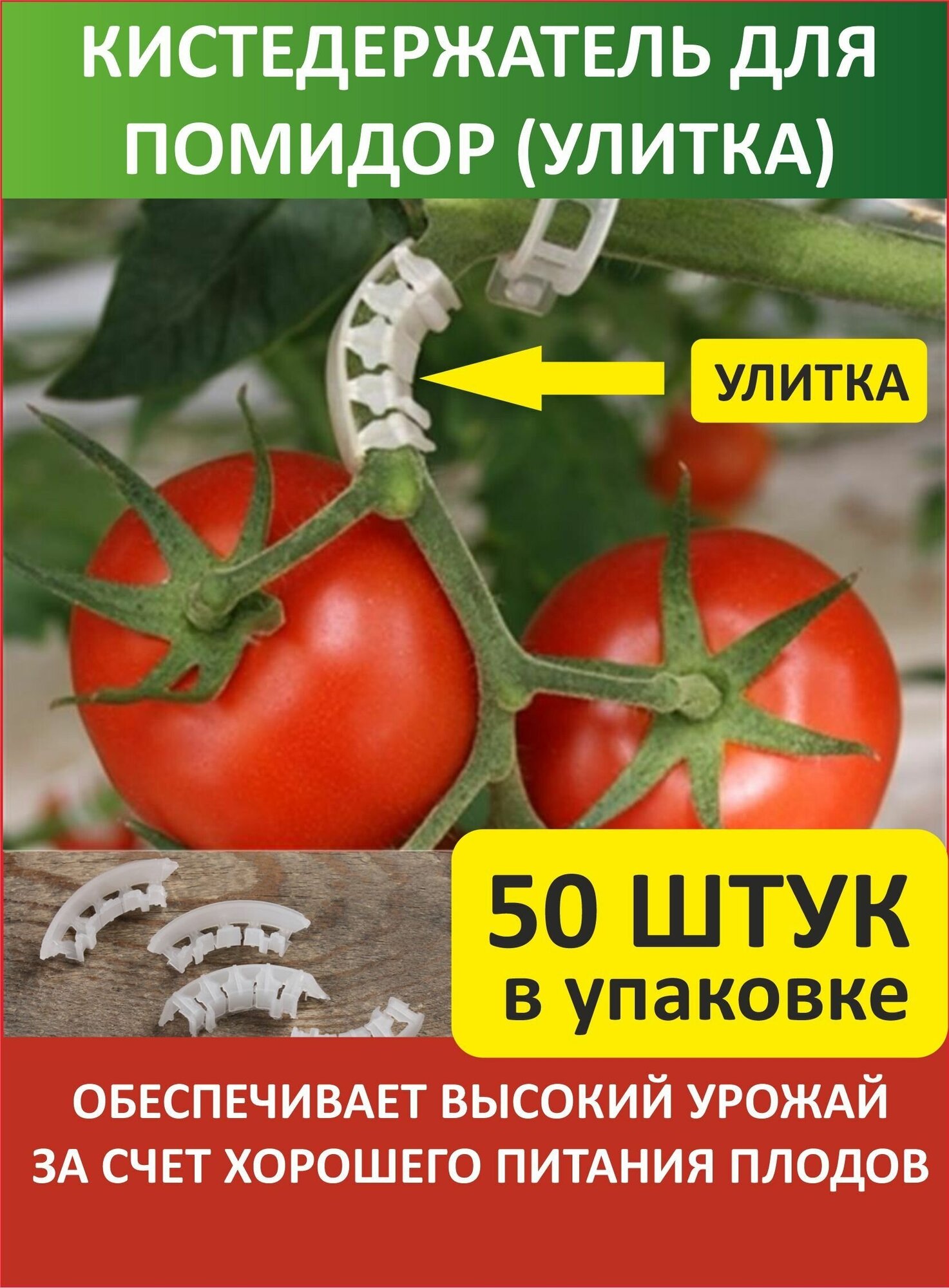 Благодатное земледелие Кистедержатель для томатов прозрачный 100  Благодатное земледелие