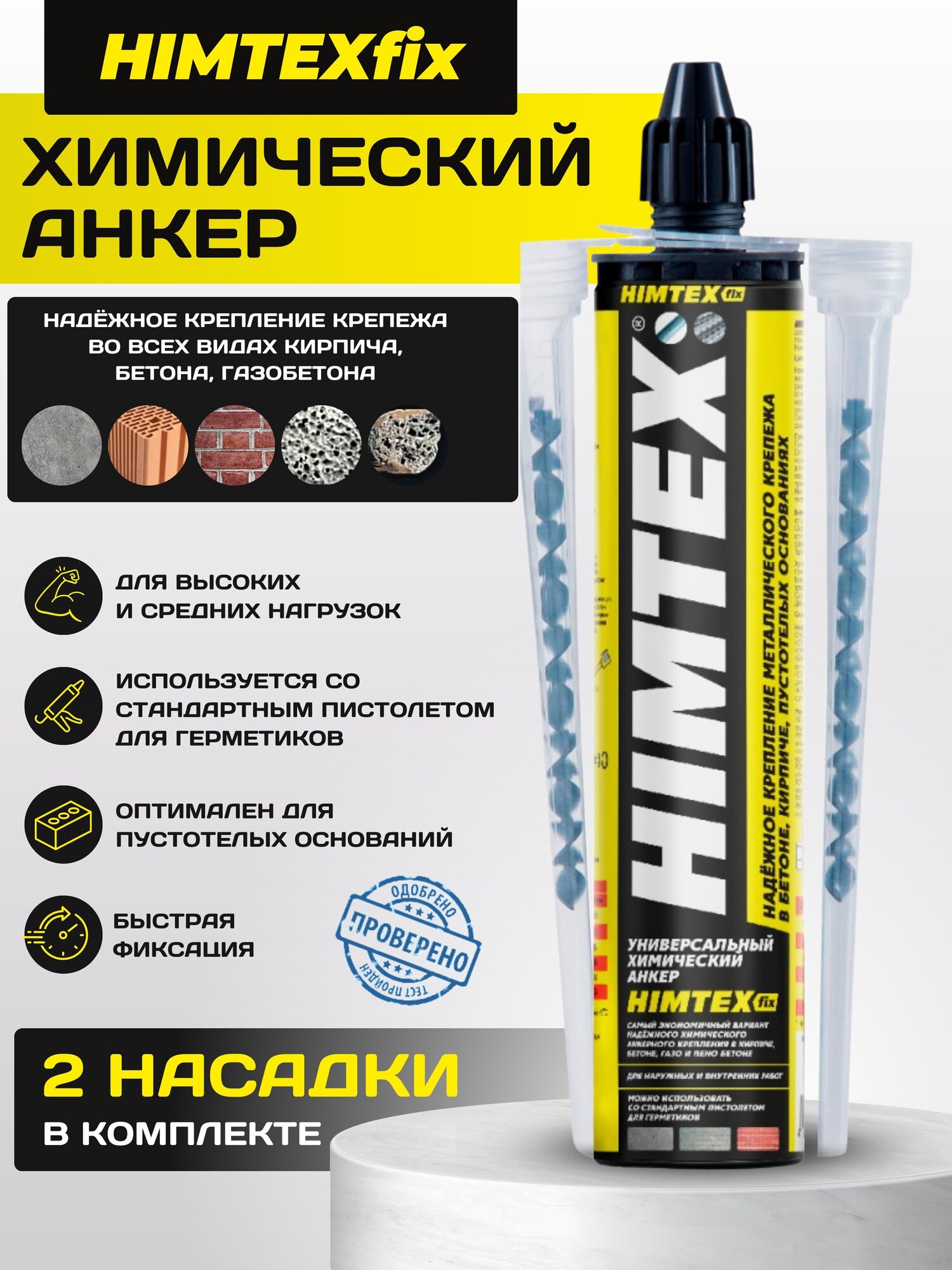 Химический анкер HIMTEXfix универсальный