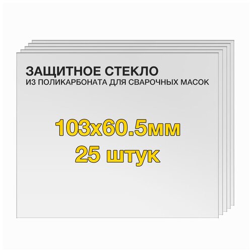 Защитное стекло (25 шт) 103х60.5мм поликарбонат для сварочной маски Aristo Tech HD 0700000455 Esab