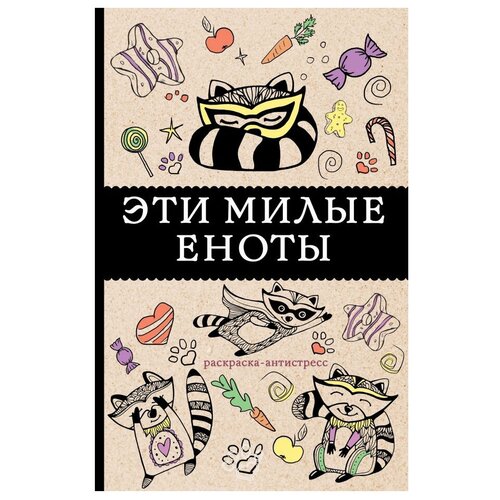 АСТ Раскраска-антистресс. Эти милые еноты яблоко анасасия еноты милые и беспокойные