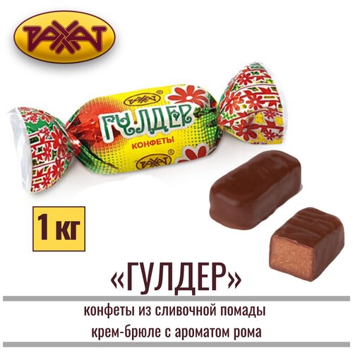 Рахат конфеты "Гулдер" Казахстан 1 кг