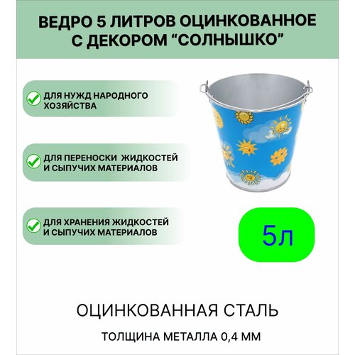 фото Ведро урал инвест 5 л солнышко лето