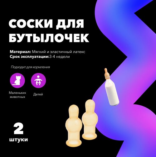 Соска латексная для бутылочек, комплект - 2 штуки