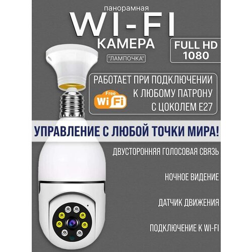 Панарамная WI-FI камера Лампочка с цоколем Е27 169000₽