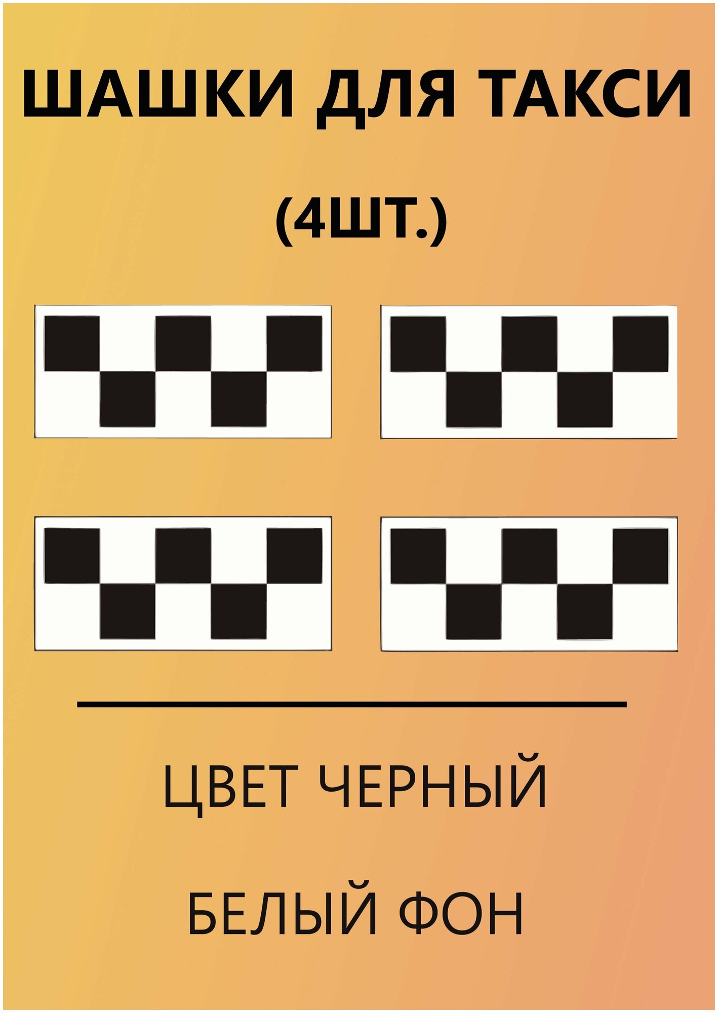 Такси Шашки Магнитные/белый фон/4 шт