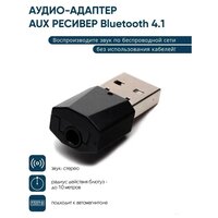 Аудио-адаптер (AUX ресивер Bluetooth 4.1) стерео приемник для авто и прочей акустики