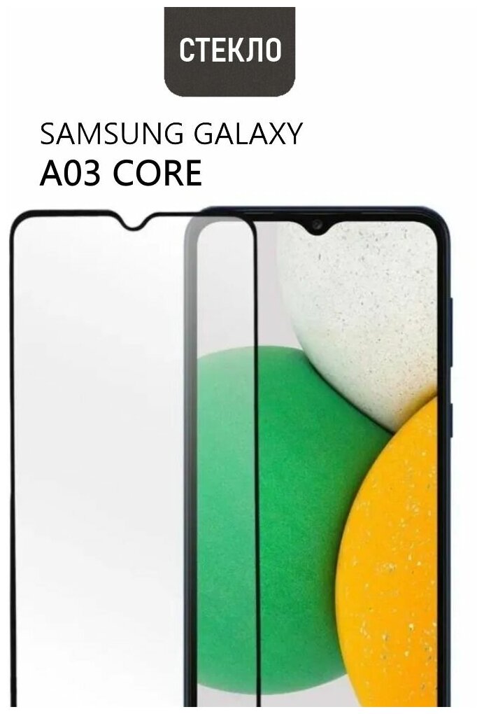 Защитное стекло для Samsung Galaxy A03 Core, с черной рамкой, стеклович