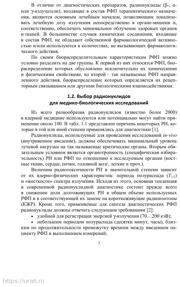 Технология изготовления лекарственных форм: радиофармпрепараты. Учебное пособие для СПО - фото №8