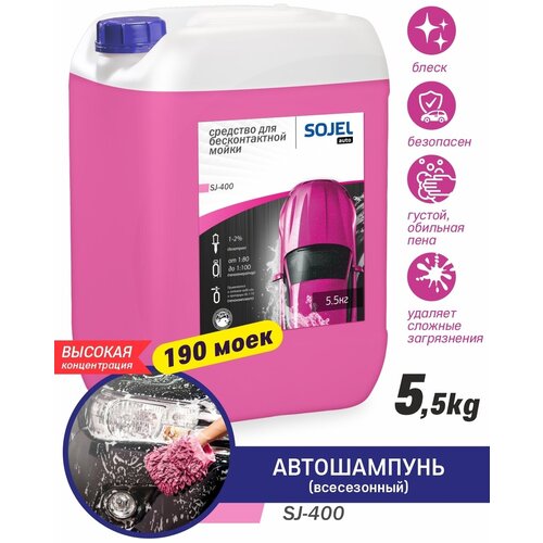 Автошампунь для бесконтактной мойки SOJEL-400. Автохимия 5,5 кг.