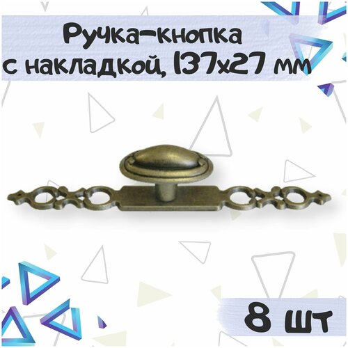 Ручка-кнопка мебельная с накладкой 137х27 мм, цвет- античная бронза, 10 шт.
