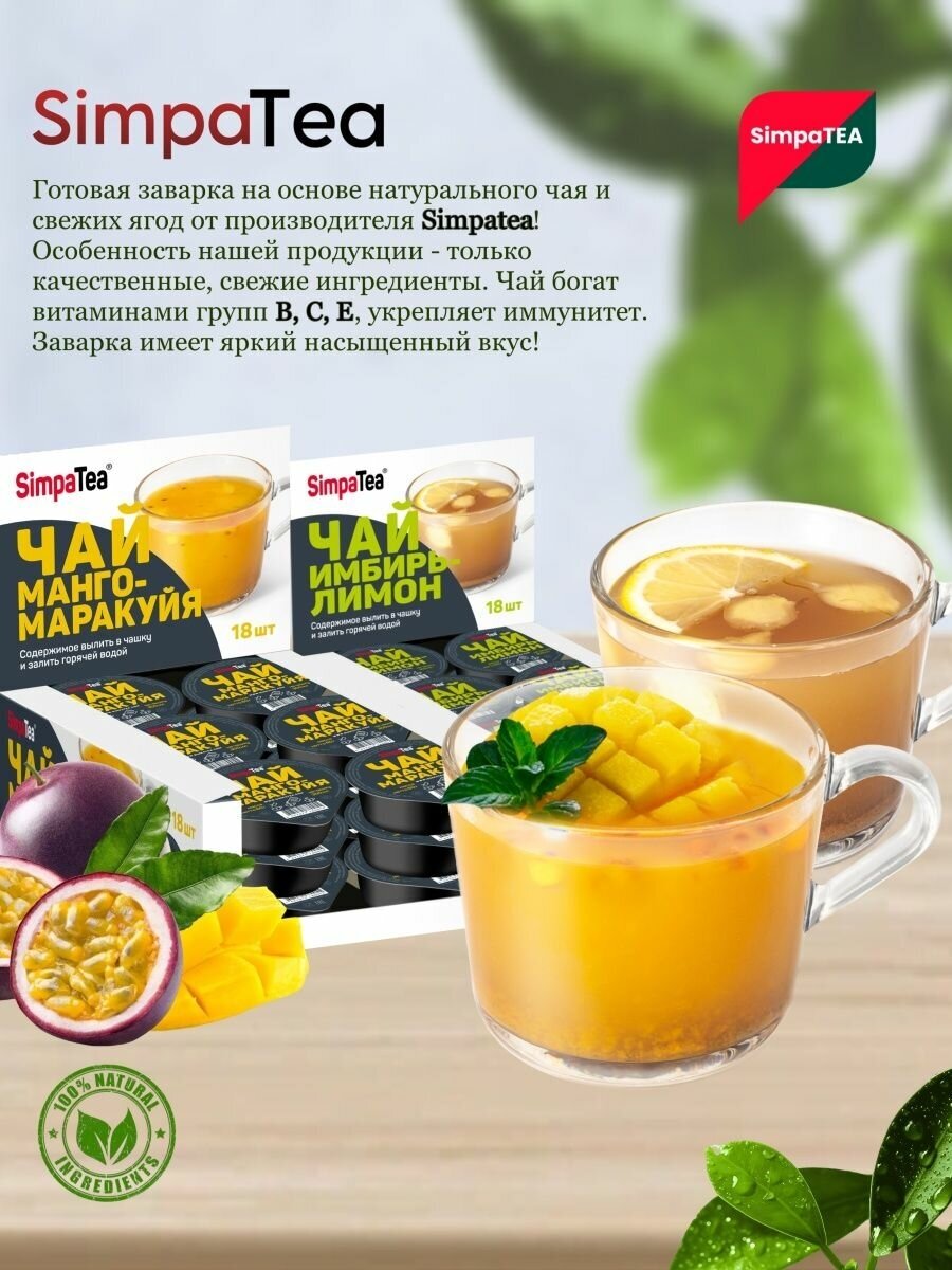 Чай порционный SimpaTea вкус Манго-Маракуйя 18 шт. по 45 гр. - фотография № 2