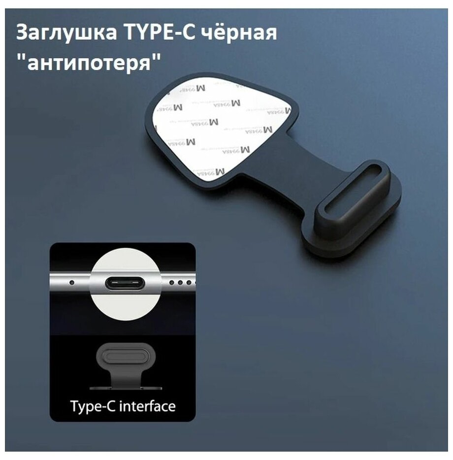 Заглушка TYPE-C (Тип Си, Тайп СИ) с функцией "антипотеря"