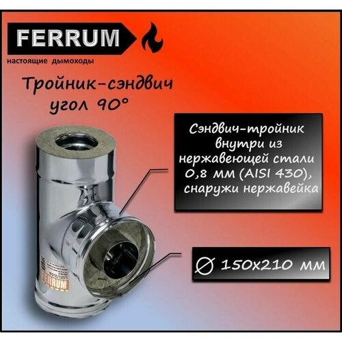 тройник сэндвич 90 430 0 5мм оцинковка ф150х210 ferrum Тройник-сэндвич 90 (430 0,8мм + нерж.) Ф150х210 Ferrum