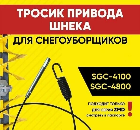 Тросик привода шнека/ для снегоуборщиков HUTER SGC-4100,4800 серий ZMD - фотография № 2