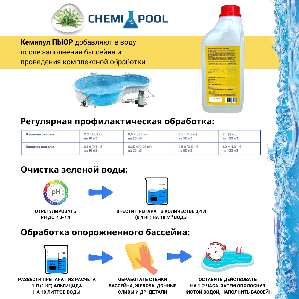 Кемипул Пьюр 1л, Альгицид для уничтожения водорослей - фотография № 3