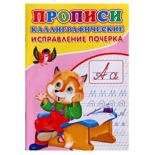 каллиграфические прописи для малышей исправление почерка Каллиграфические прописи для малышей «Исправление почерка»