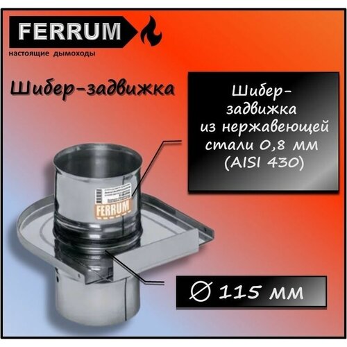 шибер 430 0 8 мм нерж ф130 ferrum Шибер-задвижка (430 0,8 мм) Ф115 Ferrum