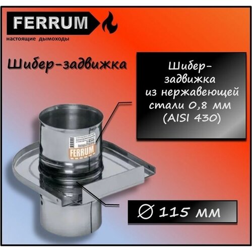 Шибер-задвижка (430 0,8 мм) Ф115 Ferrum шибер задвижка 430 0 8 мм ф150 ferrum