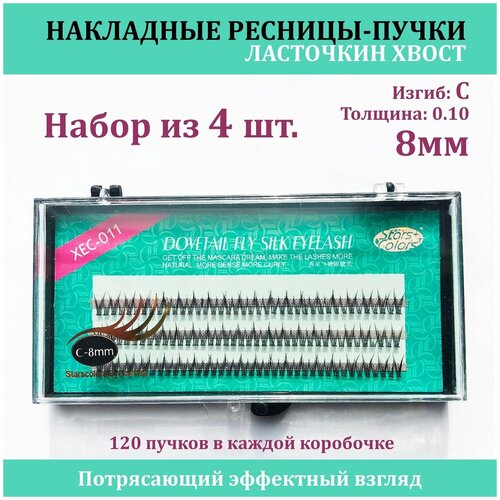 STARS COLORS / Накладные ресницы пучки / Ресницы Ласточкин хвост / Набор 4шт / 8мм 0.1 Изгиб С / ресницы Рыбий хвост / для макияжа и визажиста
