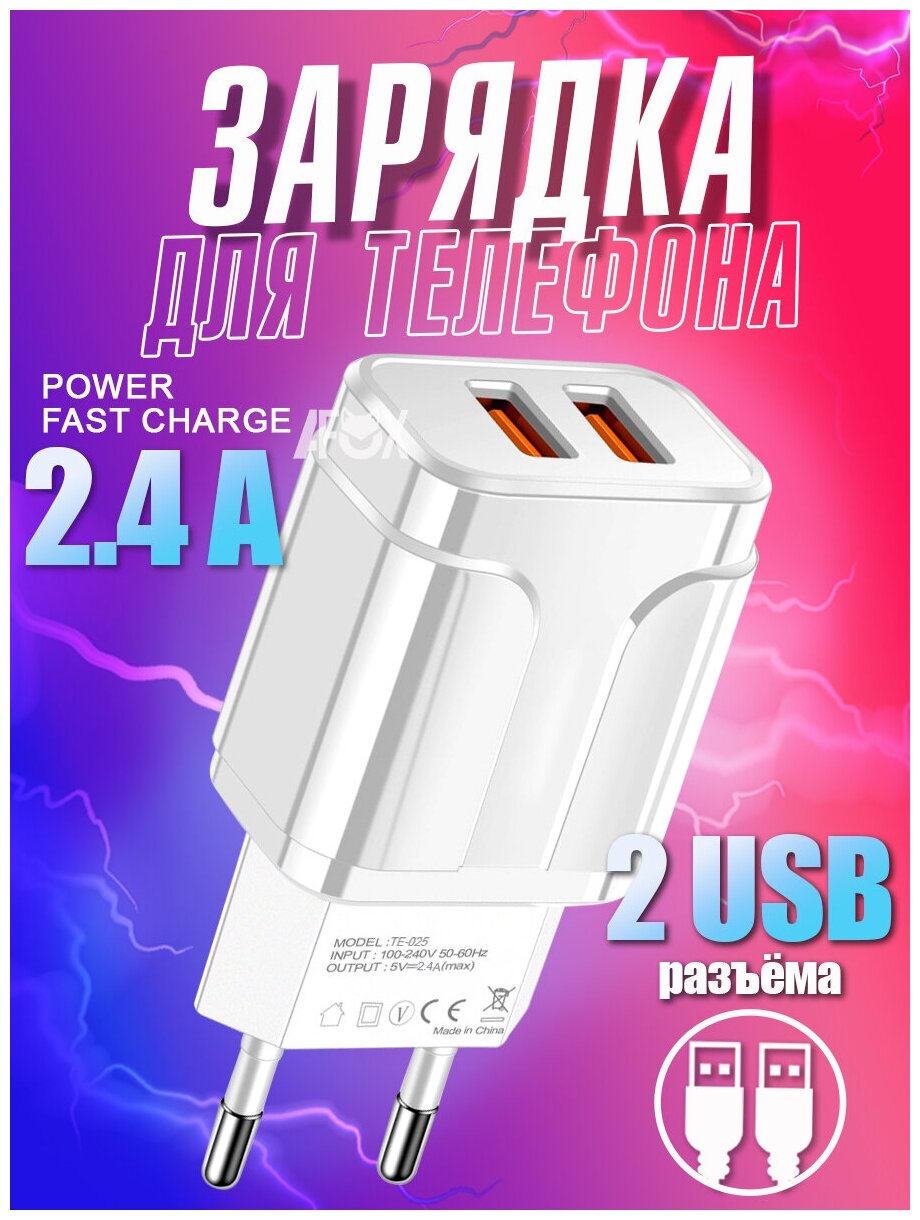 Сетевое зарядное устройство для телефона на 2 USB, 2.4A, блок питания, зарядка для смартфона, сетевой адаптер, белый